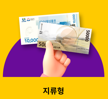 경기지역화폐: 삼성페이, 카카오페이 및 지류형