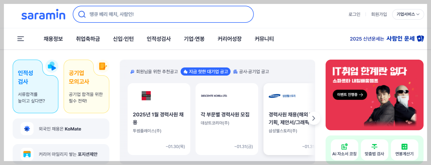 사람인 홈페이지