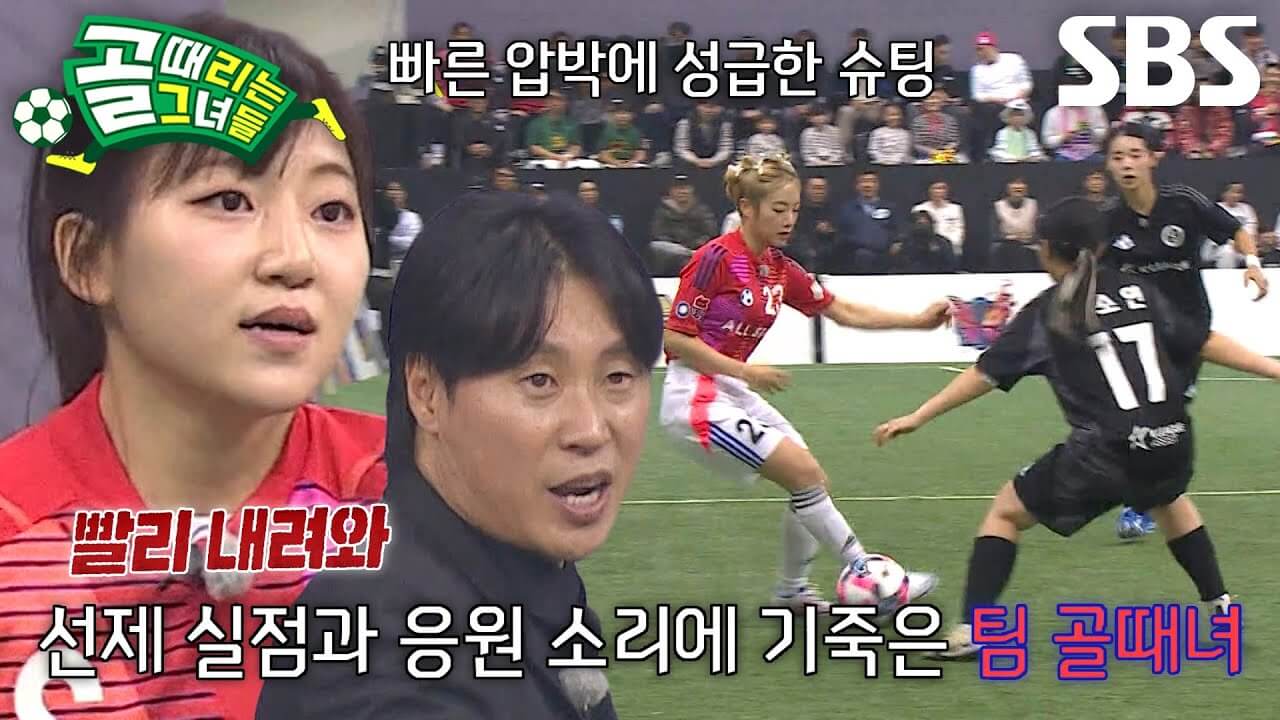 골 때리는 그녀들 올스타전