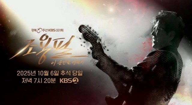 조용필 히트곡으로 보는 한국 가요 역사