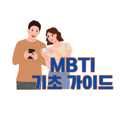 MBTI 기초 가이드