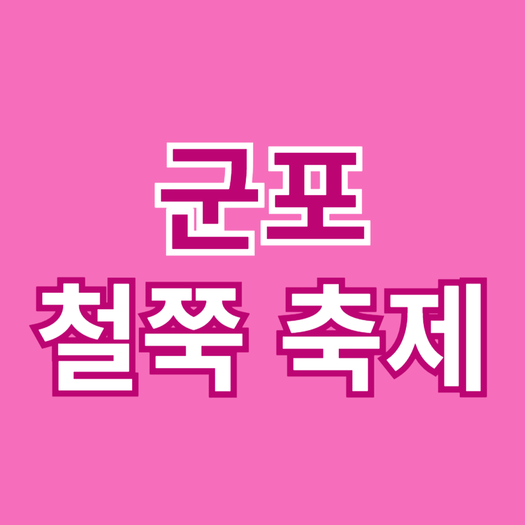 군포 철쭉축제