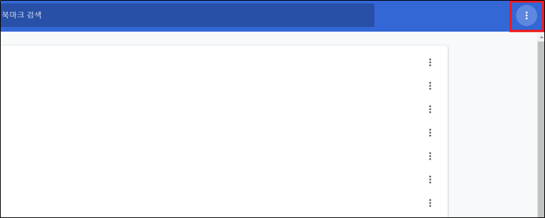 크롬 브라우저 북마크 관리자 옵션 선택