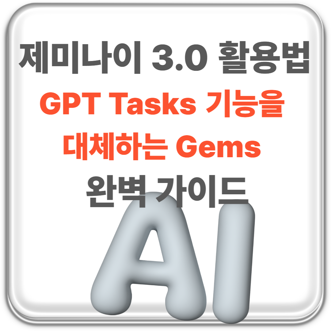 제미나이 3.0 활용법: GPT Tasks 기능을 대체하는 Gems 완벽 가이드