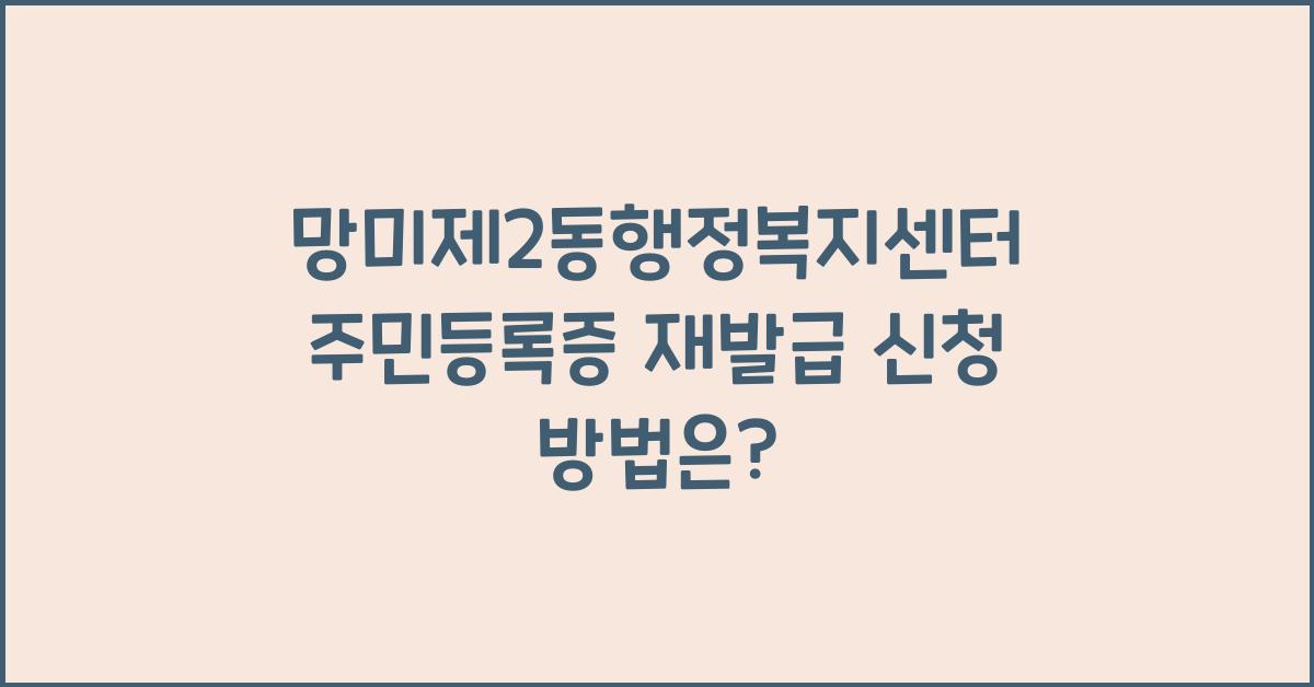 망미제2동행정복지센터 주민등록증 재발급 신청