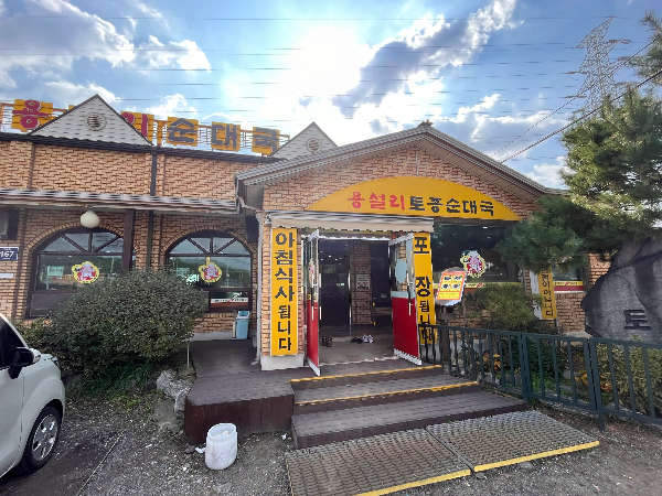 용설리 순대국밥집 외관 사진