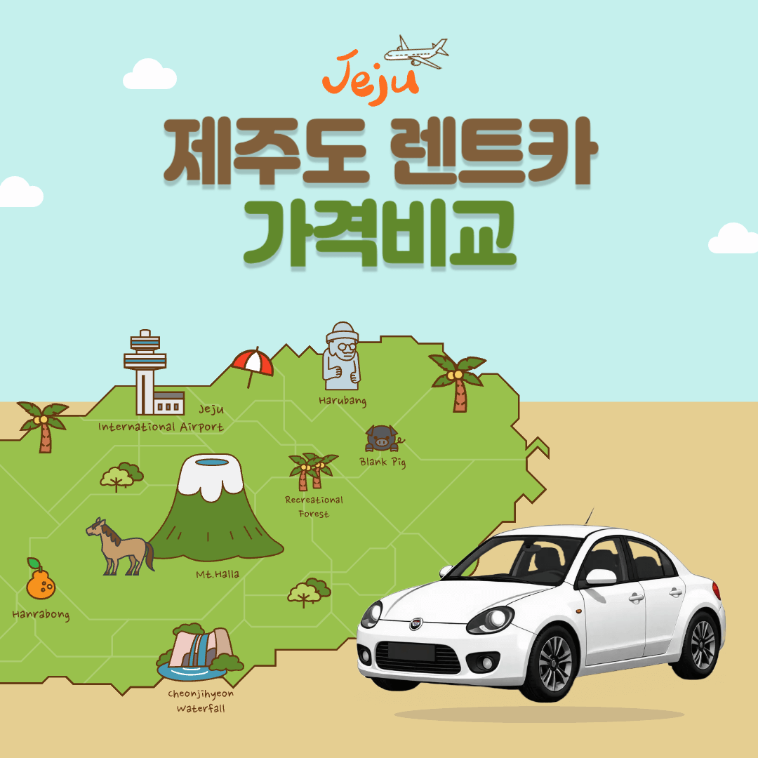 제주도 렌트카