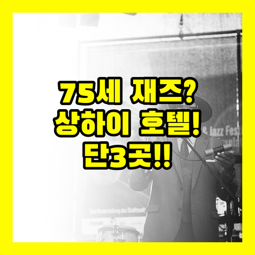 75세 재즈 밴드 있는 상하이 호텔 ..