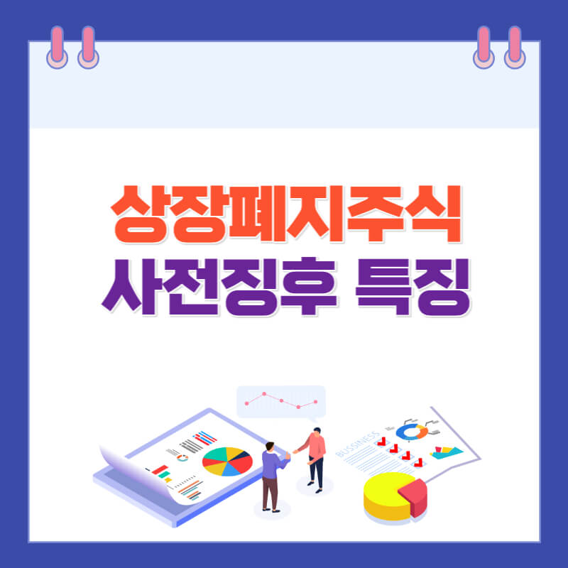 상장폐지주식