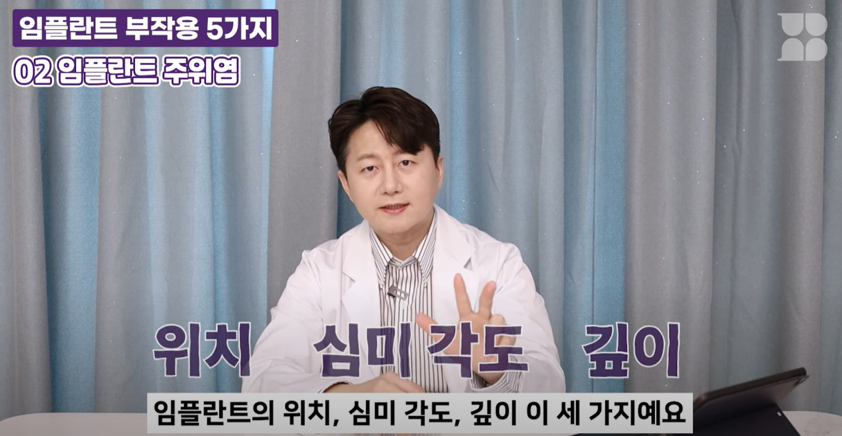 임플란트 부작용를 막기 위해서는 위치, 심미, 각도 깊이가 중요합니다.