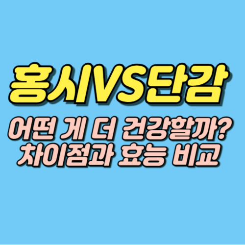 홍시 효능 부작용