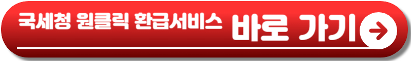 국세청 원클릭 환급