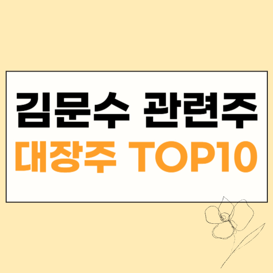 김문수 관련주 대장주 썸네일