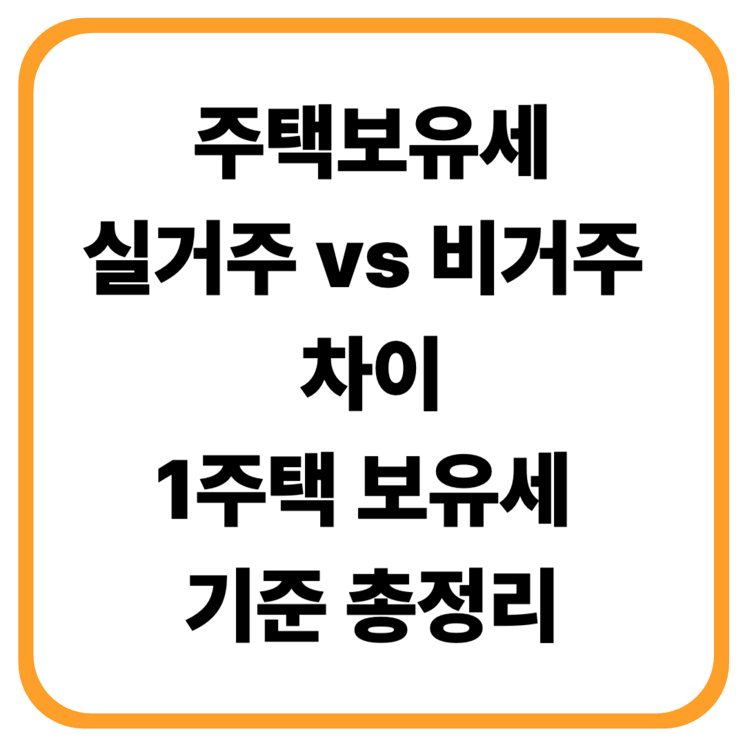 실거주·비거주 1주택 보유세 기준과 조회 방법