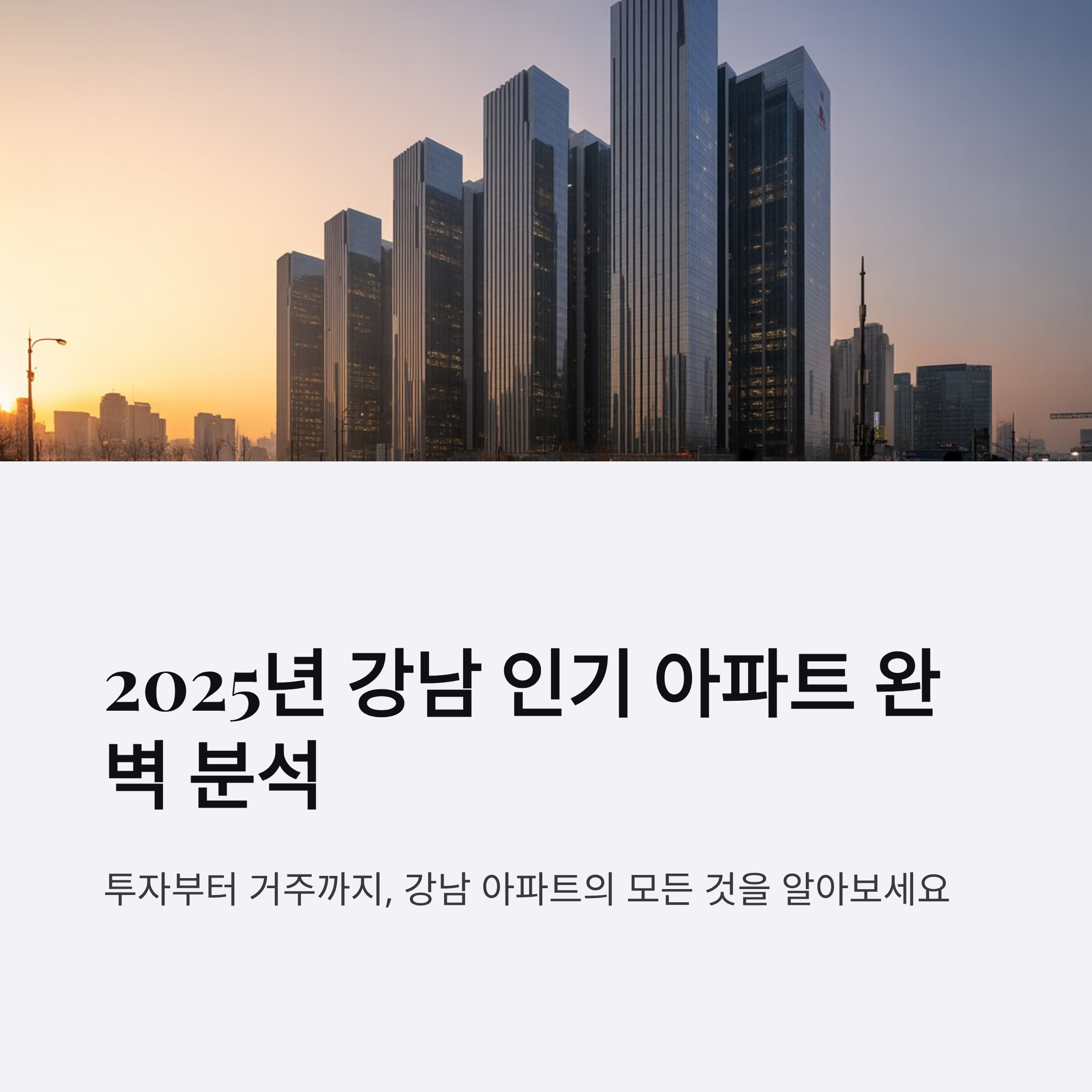 2025년 강남 인기 아파트 분석