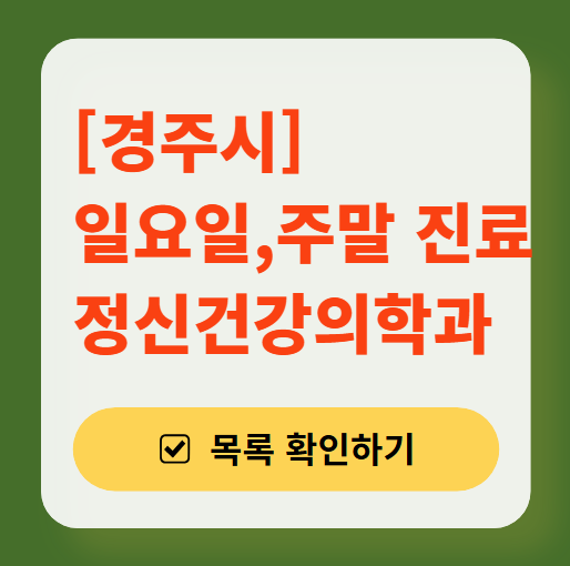 경주시 주말 일요일 진료 정신과(정신건강의학과) 추천 리스트 ❘ 토요일, 공휴일 문 여는 병원 목록