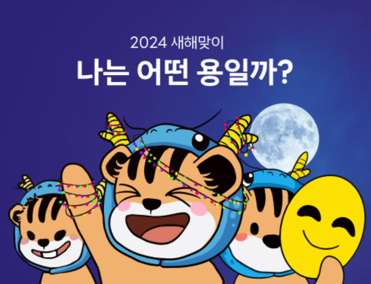 나는 어떤 용일까?