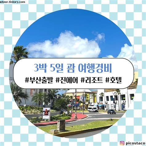 괌 여행 비용