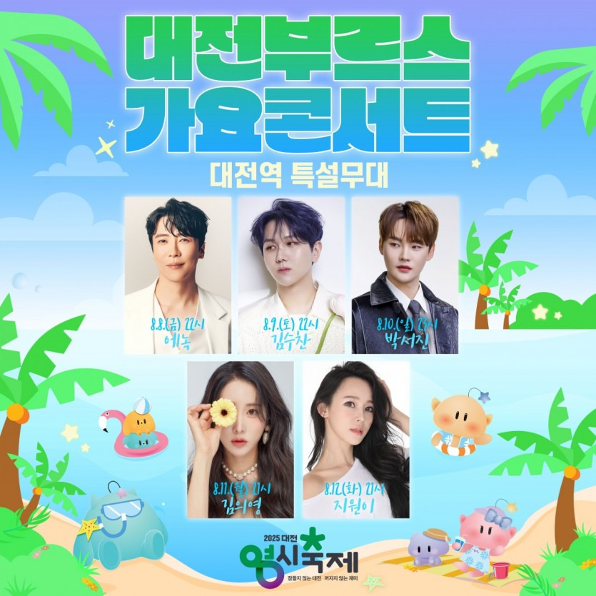 대전 0시 축제 기본정보 일정 행사 내용 가수 라인업
