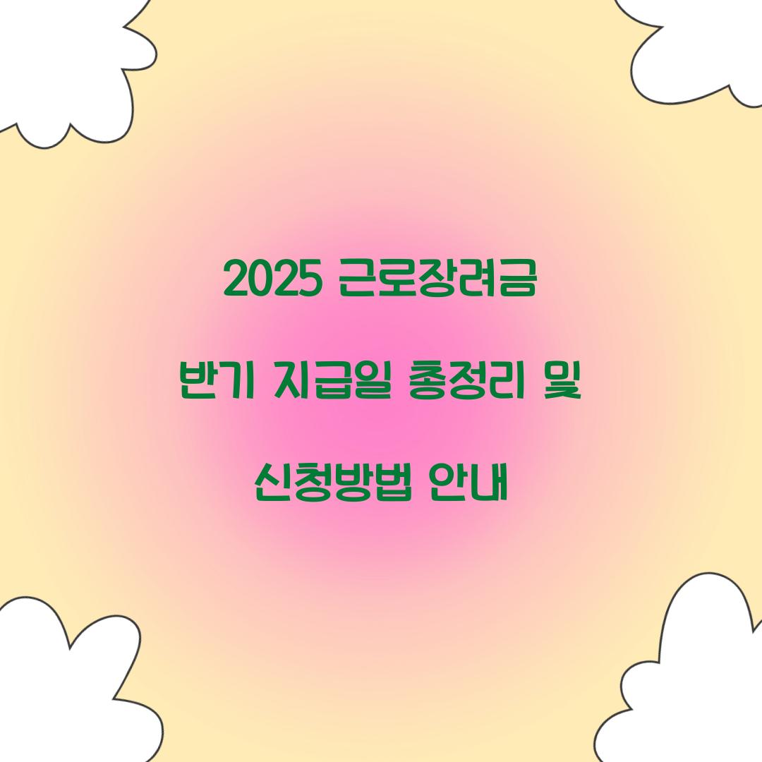 2025 근로장려금 반기 지급일
