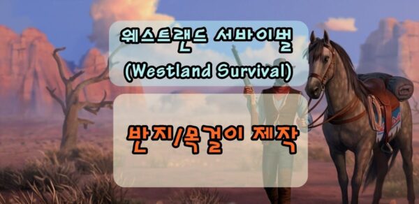 웨스트랜드 서바이벌 반지/목걸이 제작, 합성