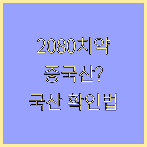 2080 치약 중국산 구분법과 국산 ..