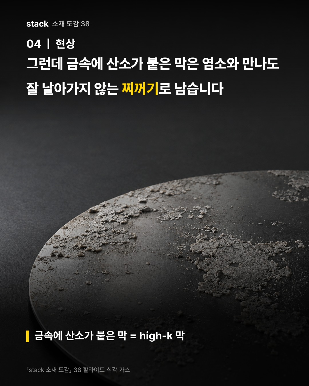 그런데 금속에 산소가 붙은 막은 염소와 만나도 잘 날아가지 않는 찌꺼기로 남습니다 (금속에 산소가 붙은 막 = high-k 막)