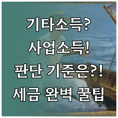 애드포스트 수익 기타소득 사업소득 판..