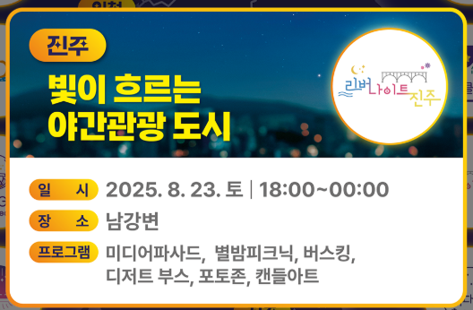 진주 - 남강변 미디어파사드와 별밤피크닉 / 진주투어, 진주관광명소