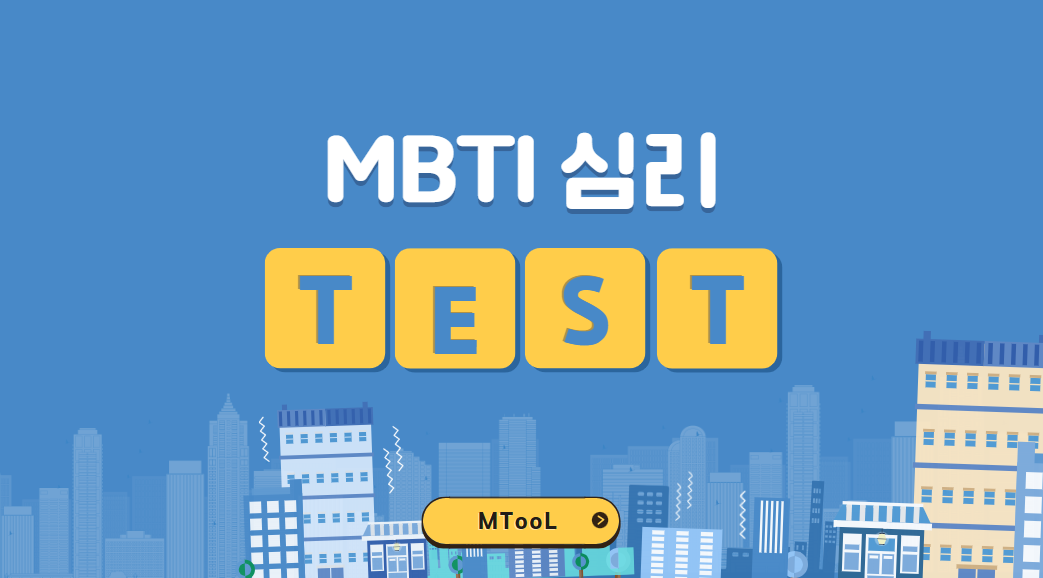 엠비티아이검사