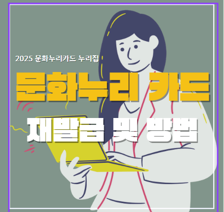 문화누리카드 재발급 방법 관련 사진