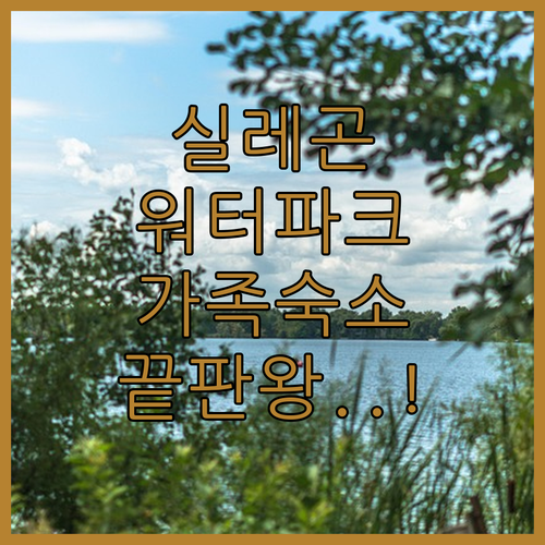아이와 함께라면 여기 실레곤 워터파크..
