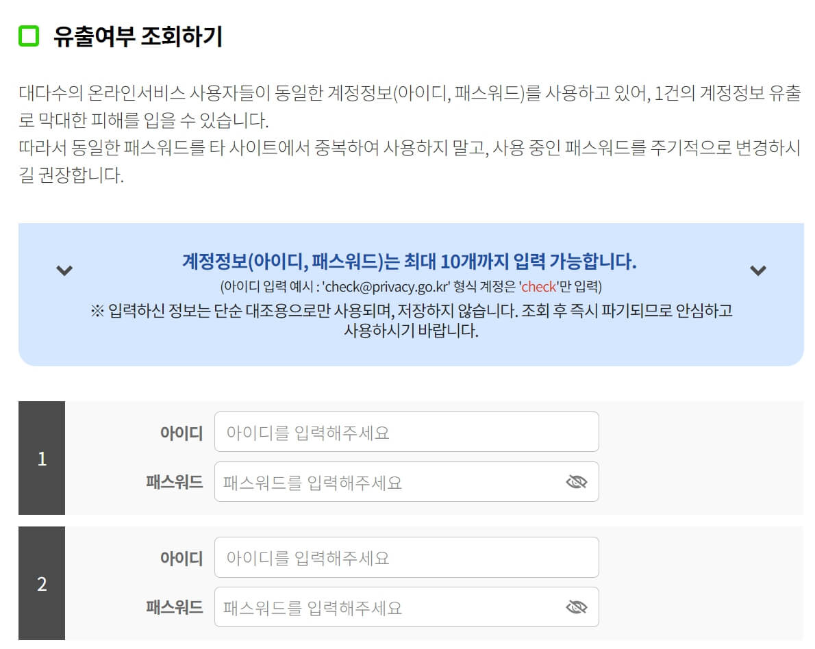 털린 내정보 찾기 서비스로 회원 탈퇴하기