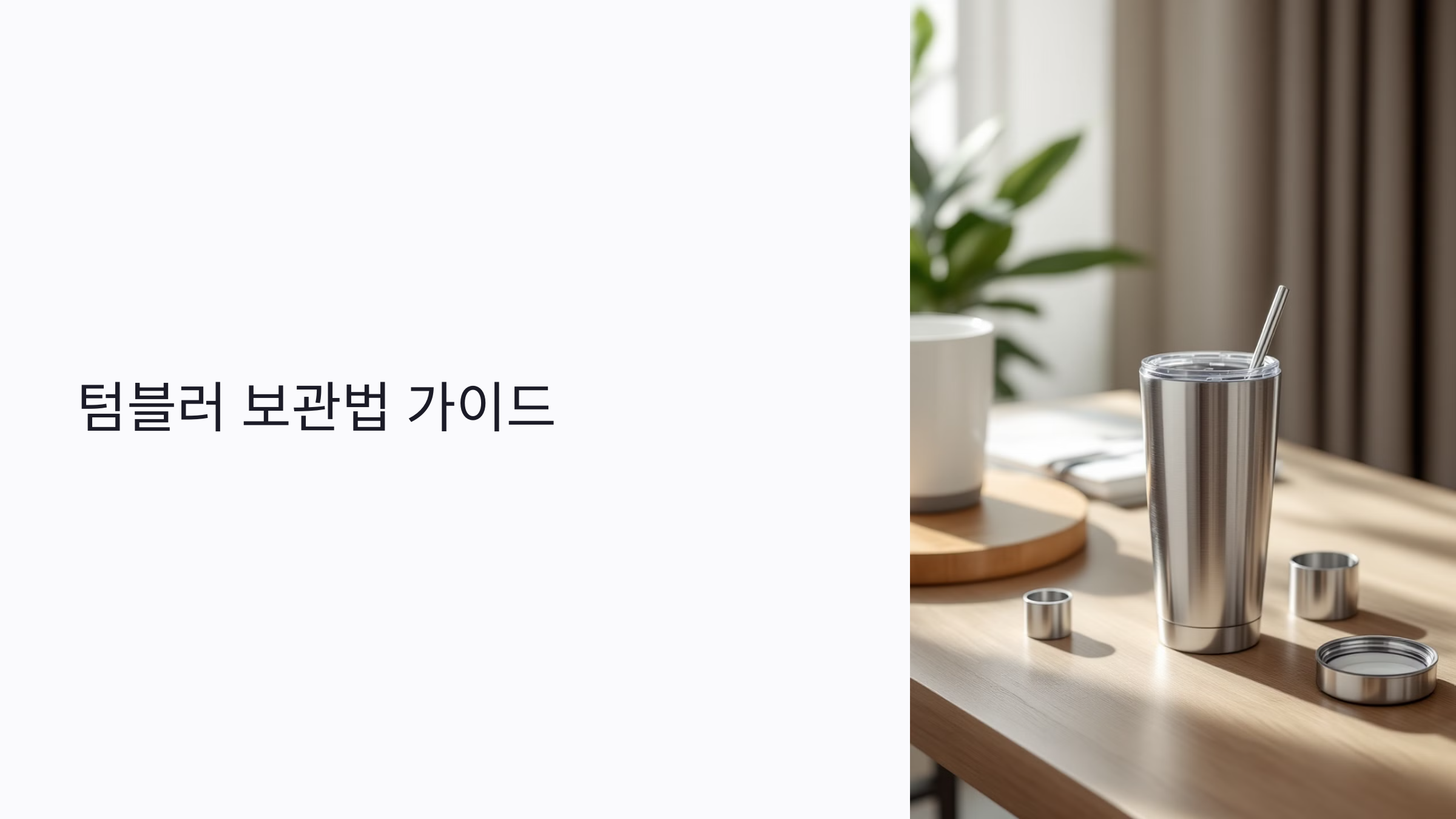 곰팡이 없이 오래 쓰는 텀블러 보관법: 위생·건조·보관케이스까지