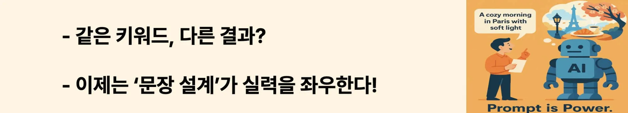 같은 키워드, 다른 결과? 이제는 ‘문장 설계’가 실력을 좌우한다!