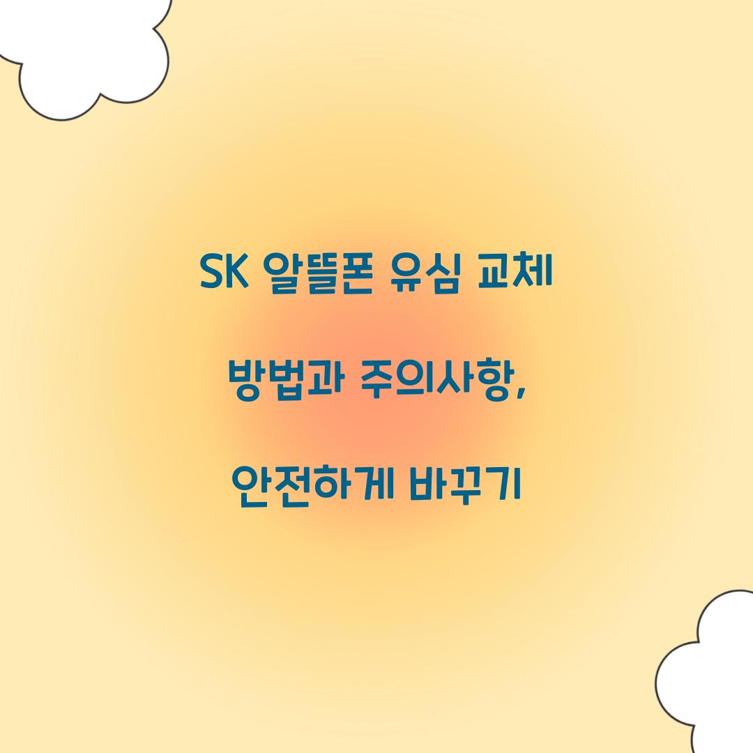sk 알뜰폰 유심 교체