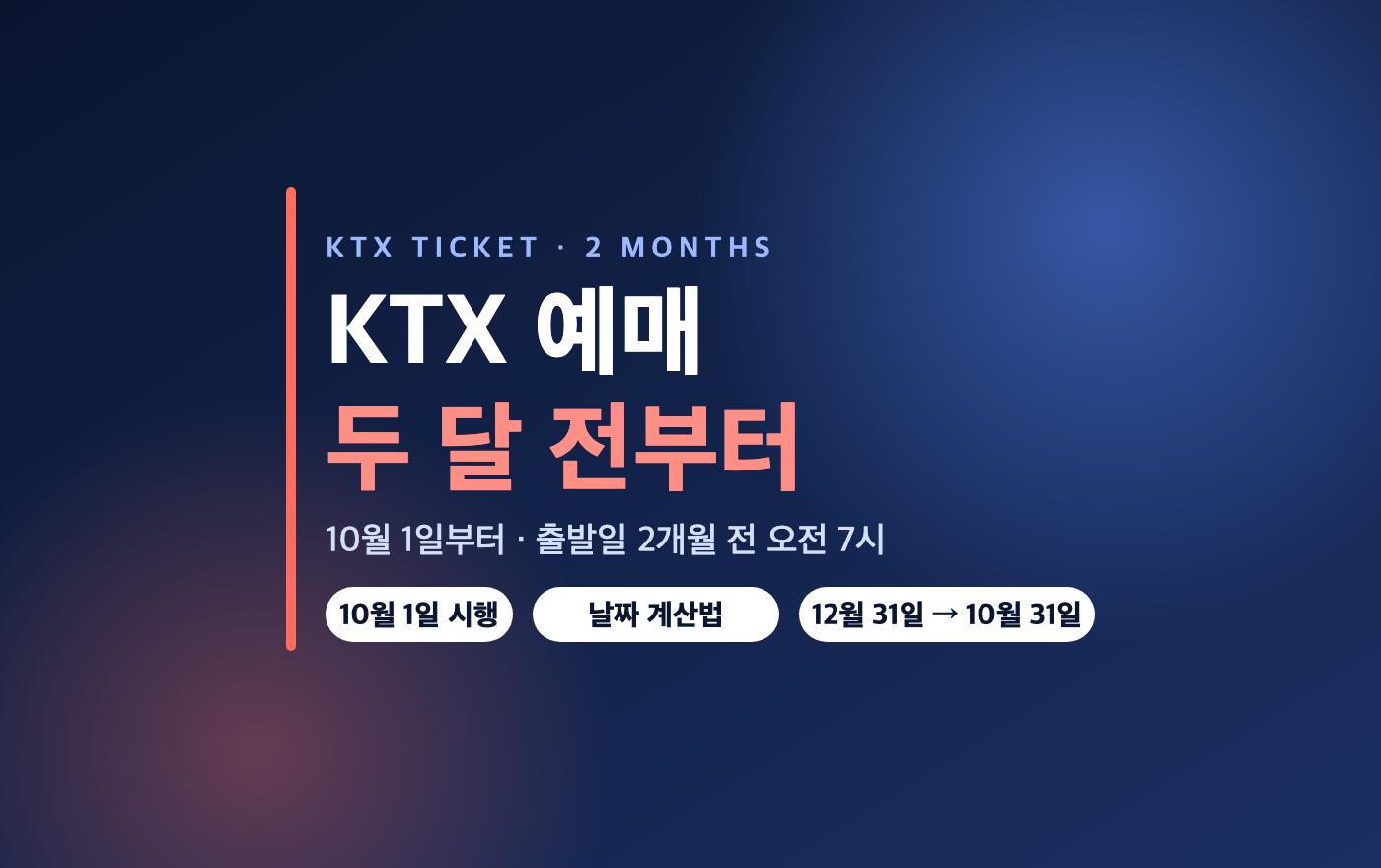 KTX 승차권 두 달 전 예매 안내 이미지 - 10월 1일부터 시행, 출발일 2개월 전 오전 7시, 12월 31일 표는 10월 31일에 열림