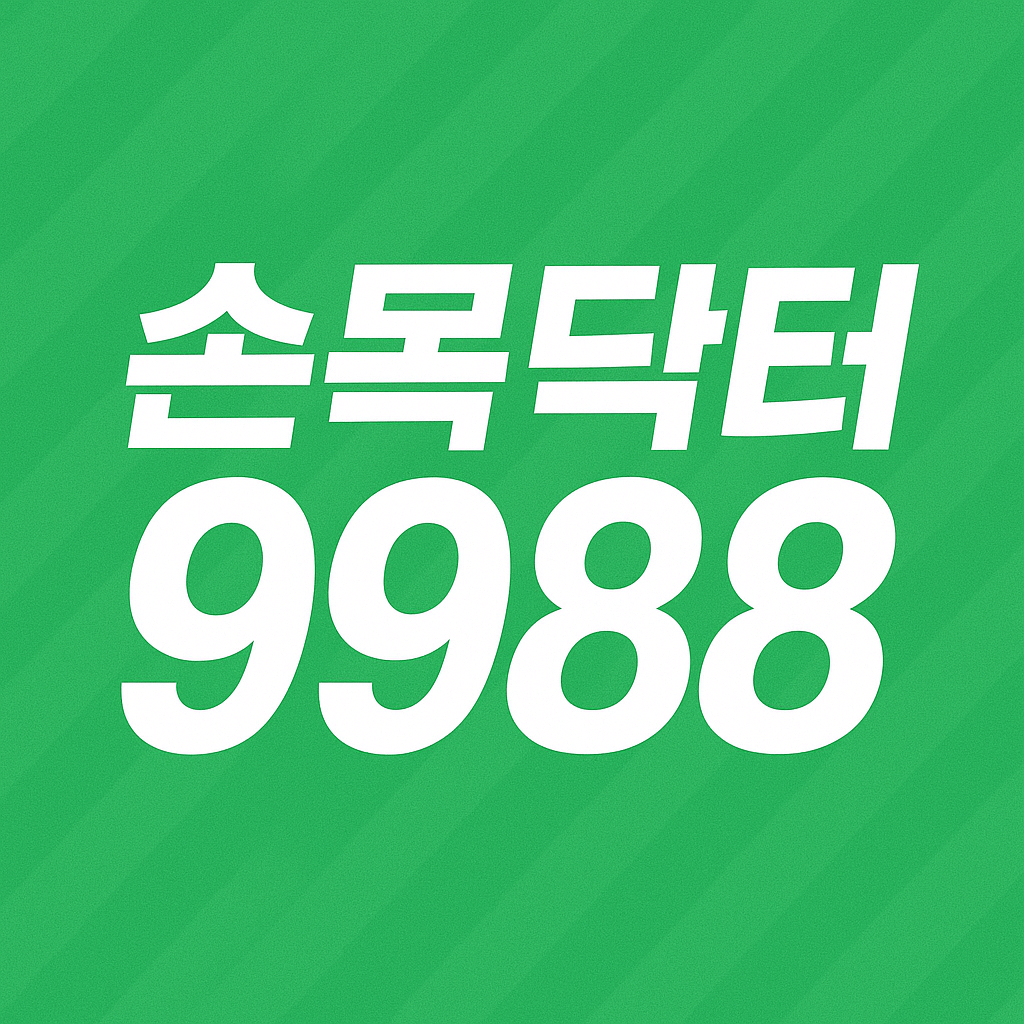 손목닥터9988 신청