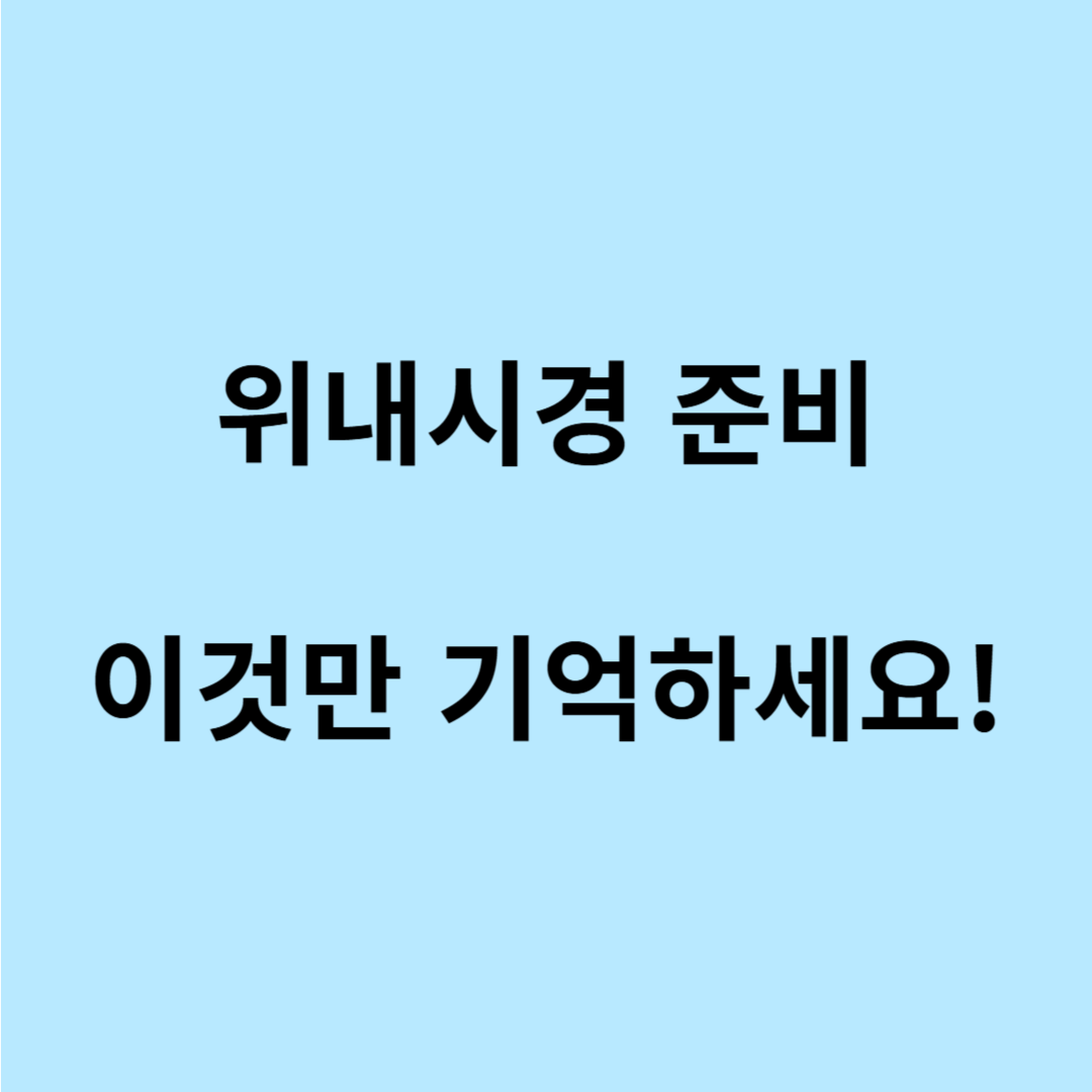 위내시경 금식시간 물 섭취 가능