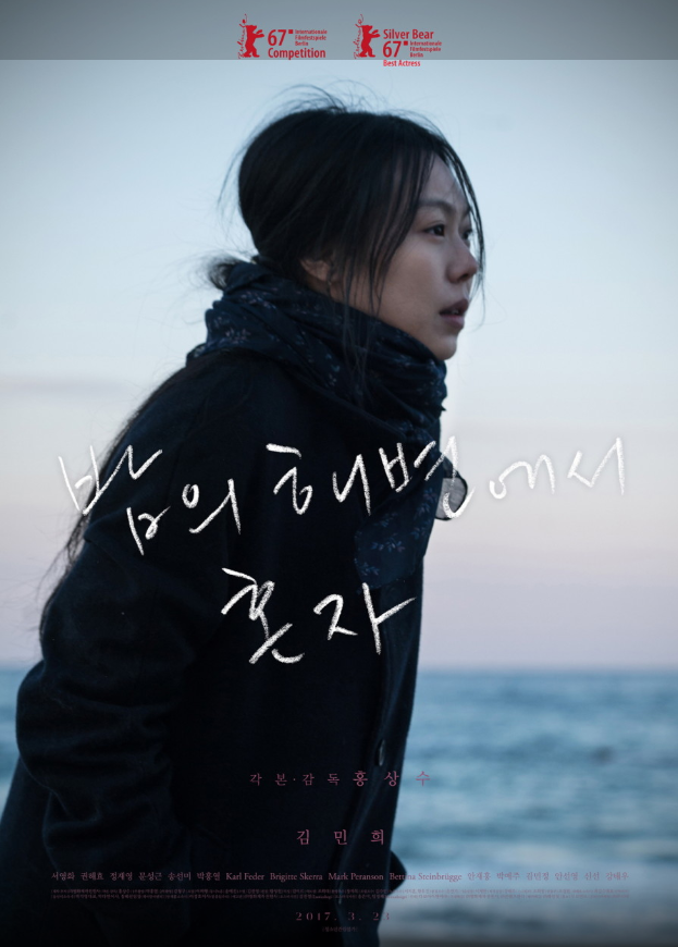 밤의 해변에서 영화포스터