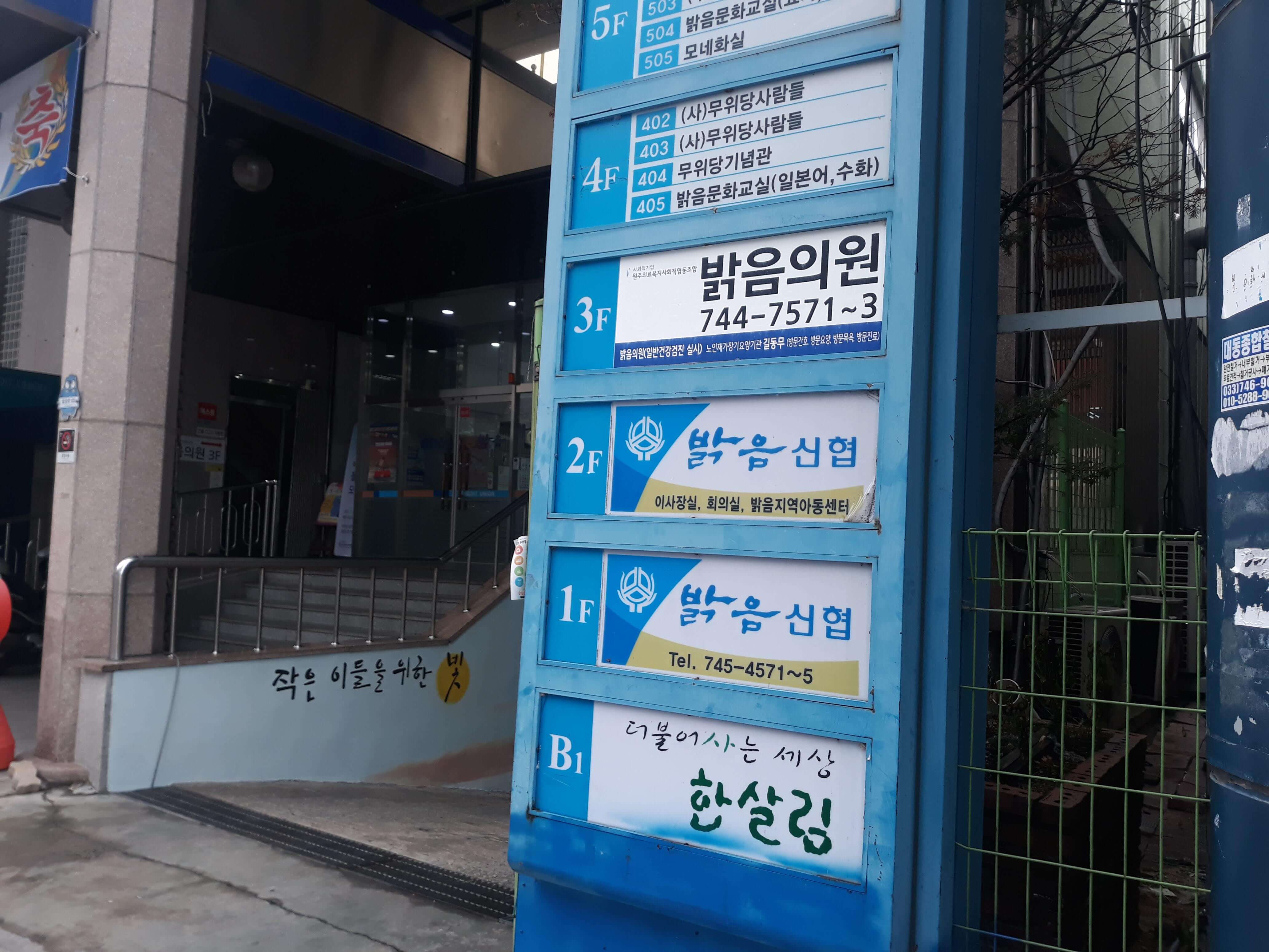 원주 밝음의원 간판