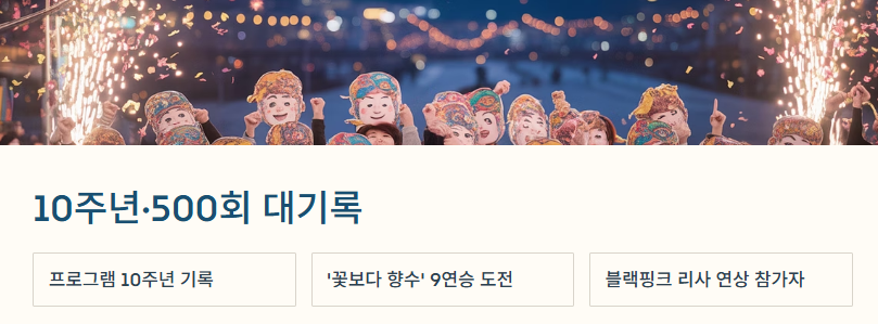 복면가왕 500회 특집 방송 장면