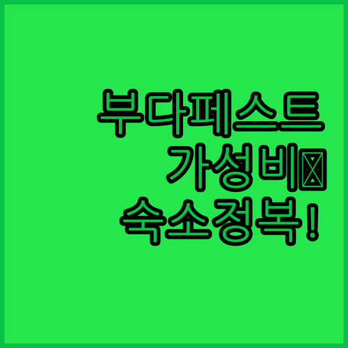 부다페스트 여행 가성비 좋은 호텔 호..