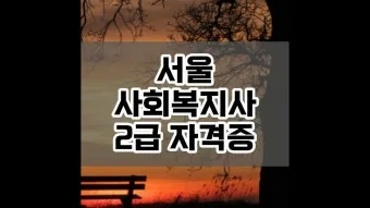 사회복지사 2급 취득방법 학점은행제 실습기간 비용_20