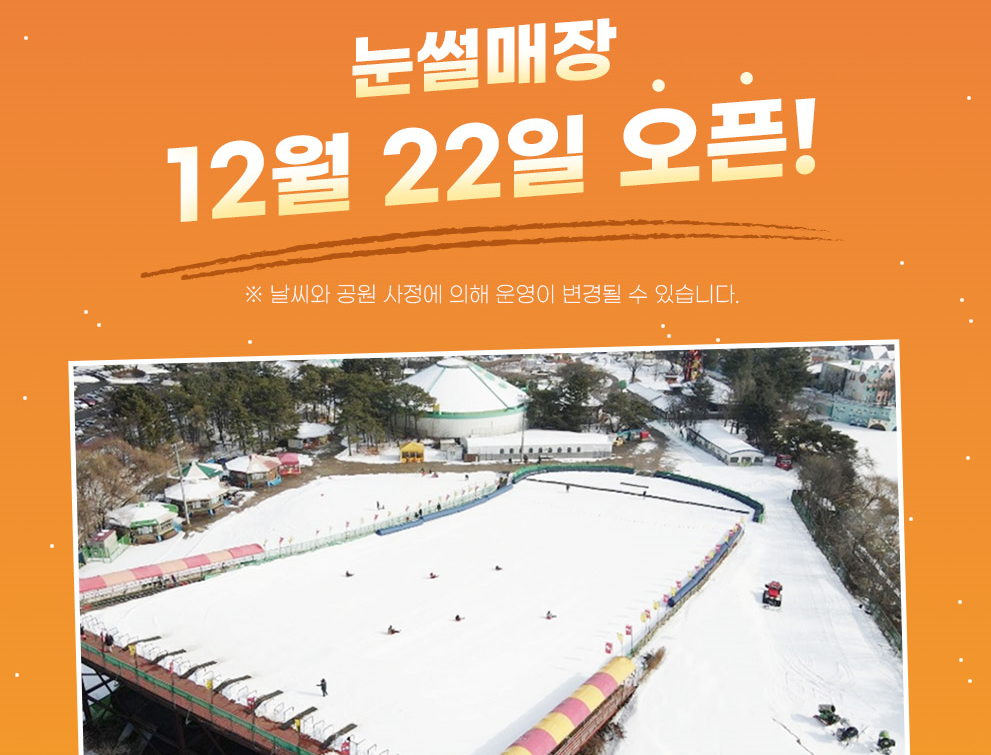 눈썰매장 오픈