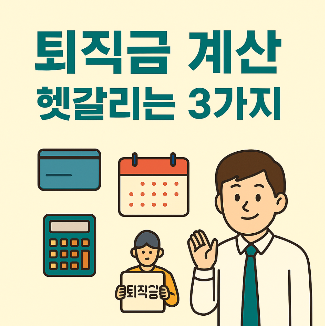 퇴직금 계산 시 헷갈리는 3가지 통상임금, 중도퇴사, 근속연수