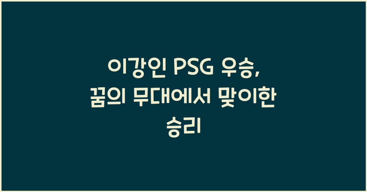 이강인 PSG 우승