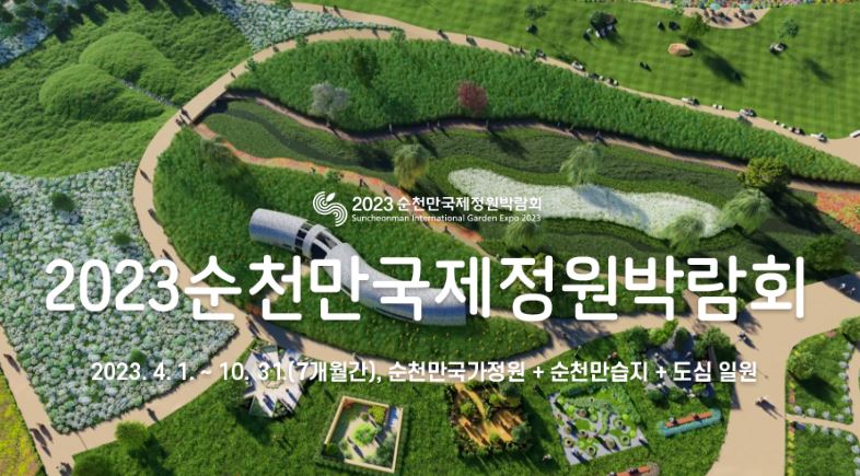 순천만