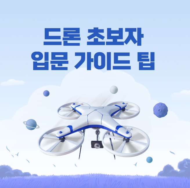 드론 초보자 입문 가이드 팁
