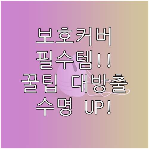 보호 커버 사용법: 전자제품 안전 지..